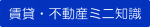 賃貸・不動産ミニ知識