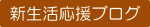 新生活応援ブログ