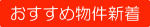 おすすめ物件新着