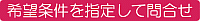 希望条件を指定して問合せ