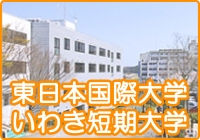 東日本国際大学