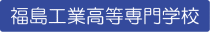 福島工業高等専門学校