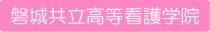 磐城共立高等看護学院