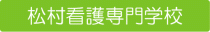 松村看護専門学校