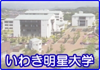 いわき明星大学