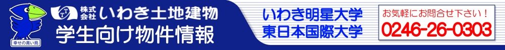 いわき土地建物：学生向け物件