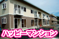 高品質低価格賃貸マンション