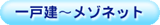 一戸建～メゾネット