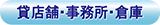 貸店舗事務所