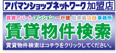 賃貸物件検索はこちらから！