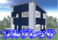 高品質低価格住宅
