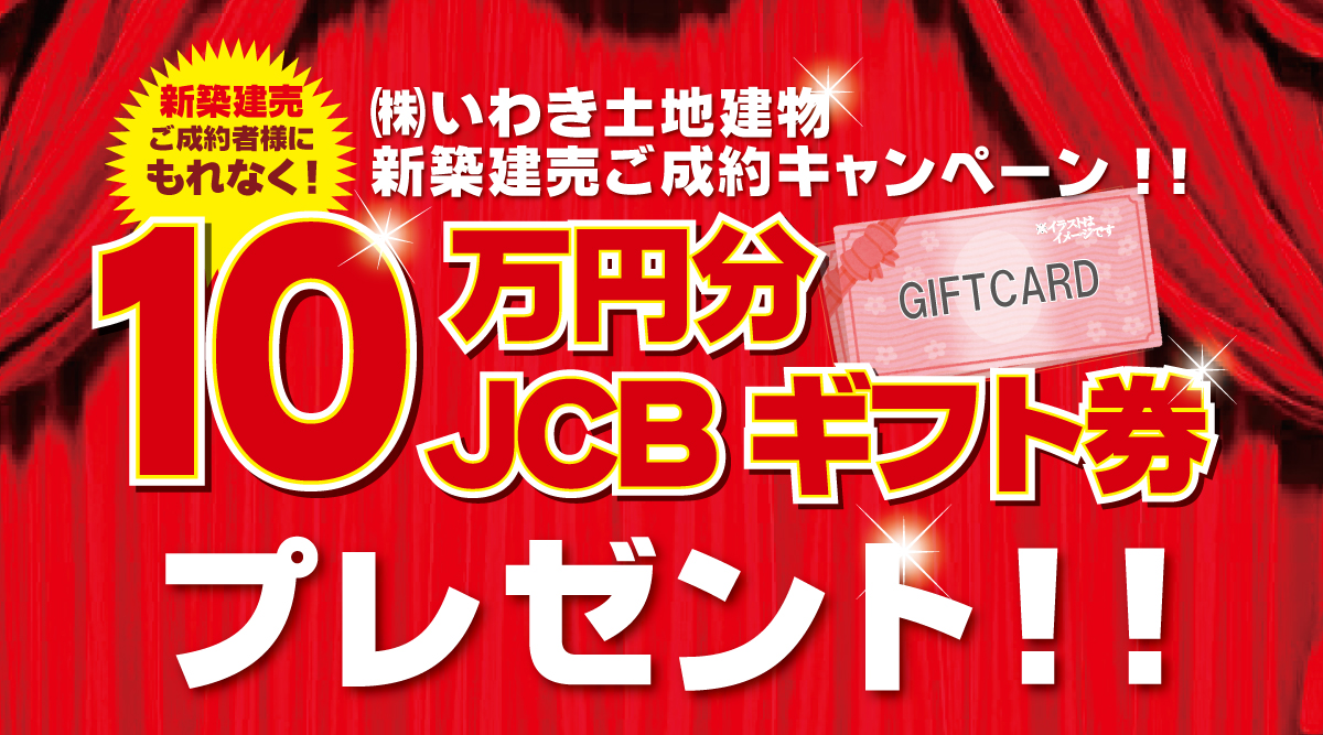 新築建売ご成約キャンペーン