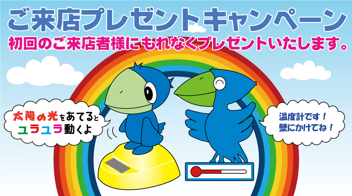 ご来店プレゼントキャンペーン
