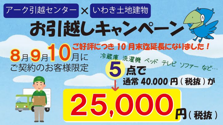アーク89引越キャンペーン