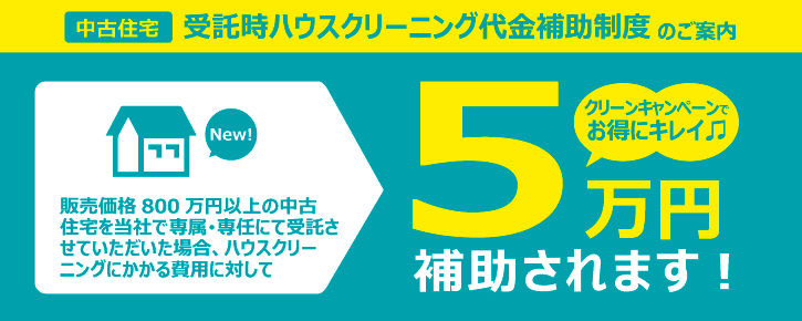 受託時ハウスクリーニング代金補助制度