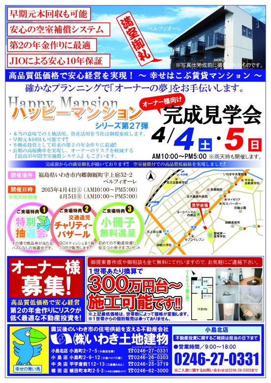 2015年4月4日・5日 完成見学会