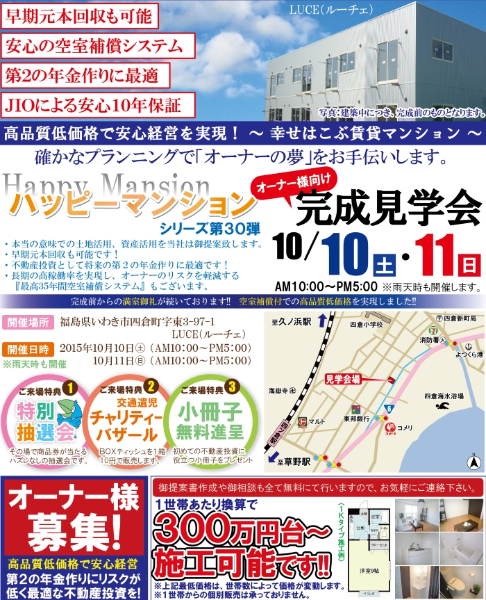 2015年10月10日・11日 完成見学会