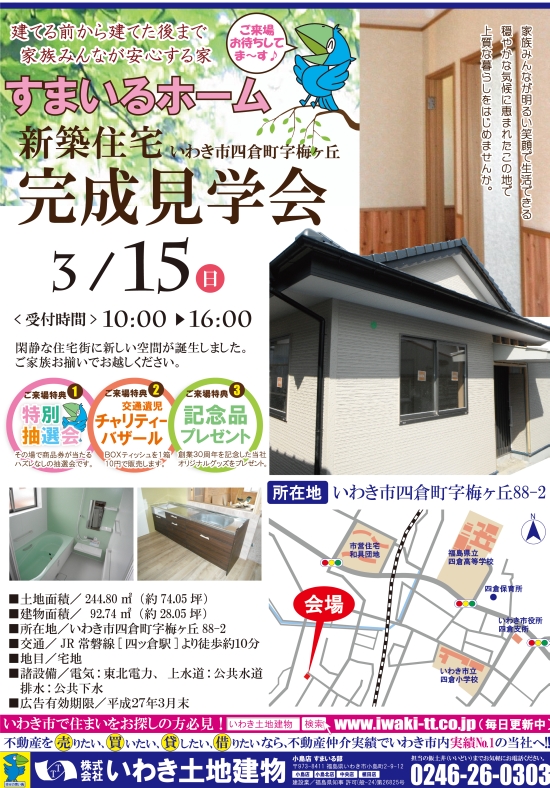 2015年3月15日完成見学会