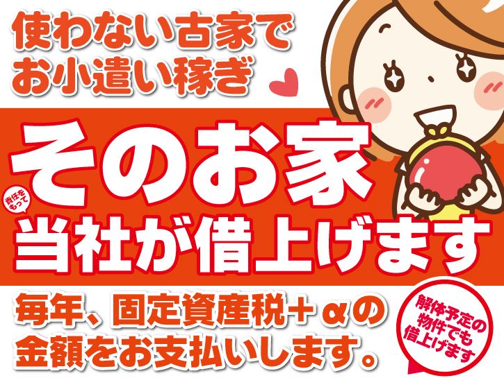 古家を借上げます