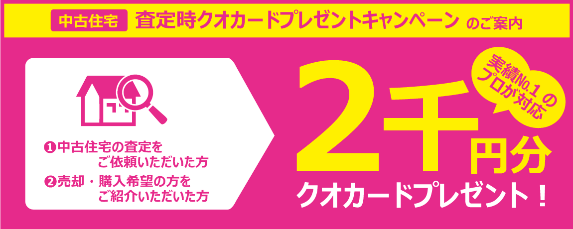 査定時クオカードプレゼントキャンペーン