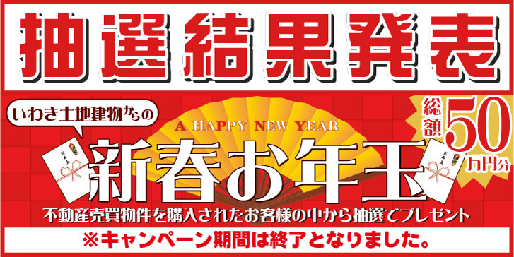 新春お年玉キャンペーン結果発表