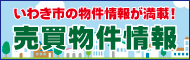 いわき市不動産物件掲載数No.1 福島県いわき市を中心に豊富な売買・投資物件をご案内