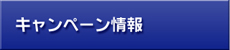 キャンペーン情報