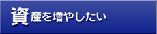 資産を増やしたい