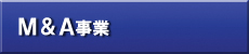 Ｍ＆Ａ事業始めました