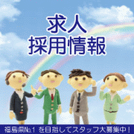 求人・採用情報-いわき土地建物-