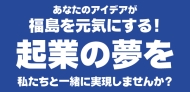 ベンチャー起業家募集