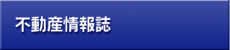 不動産情報誌