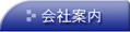 いわき土地建物：会社案内