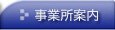 いわき土地建物：事業所案内
