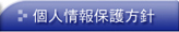 いわき土地建物：個人情報保護方針