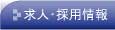 いわき土地建物 採用情報