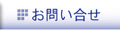 いわき土地建物：お問い合せ