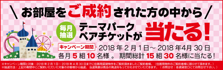 賃貸住宅ご成約キャンペーン