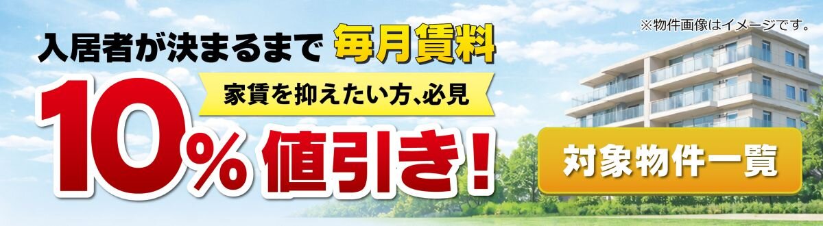 賃料値引きキャンペーン.jpg