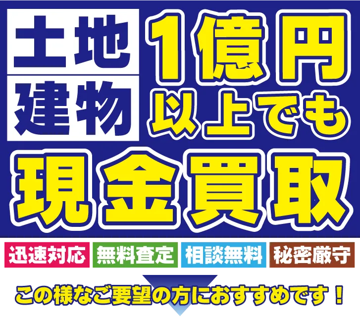 不動産の現金買取いたします!