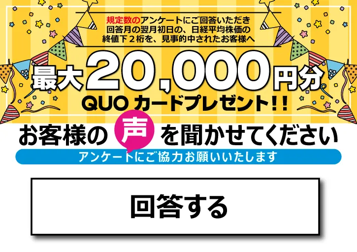 お客様アンケートプレゼントキャンペーン